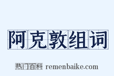 阿克敦组词是什么意思的图片